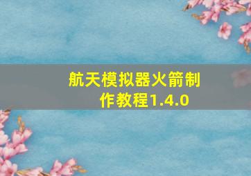 航天模拟器火箭制作教程1.4.0