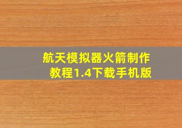 航天模拟器火箭制作教程1.4下载手机版