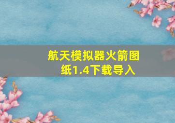 航天模拟器火箭图纸1.4下载导入