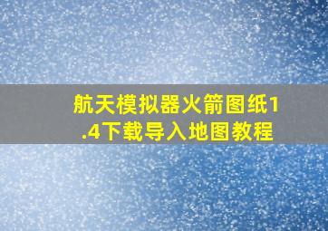 航天模拟器火箭图纸1.4下载导入地图教程