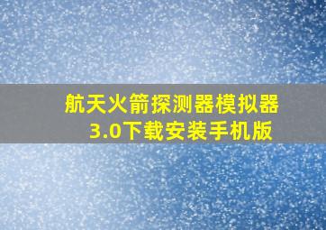 航天火箭探测器模拟器3.0下载安装手机版