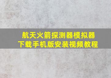 航天火箭探测器模拟器下载手机版安装视频教程