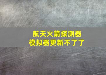 航天火箭探测器模拟器更新不了了