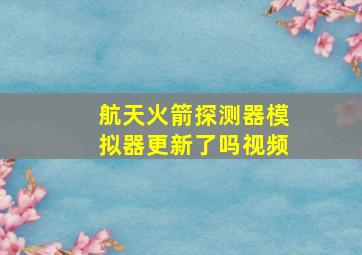 航天火箭探测器模拟器更新了吗视频