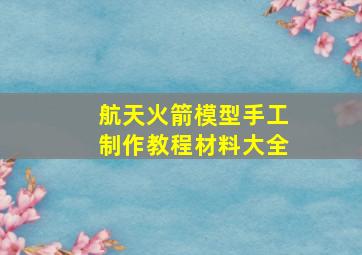 航天火箭模型手工制作教程材料大全