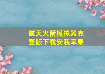 航天火箭模拟器完整版下载安装苹果