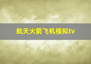 航天火箭飞机模拟tv