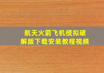 航天火箭飞机模拟破解版下载安装教程视频