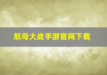 航母大战手游官网下载