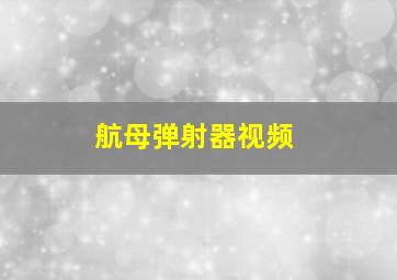 航母弹射器视频