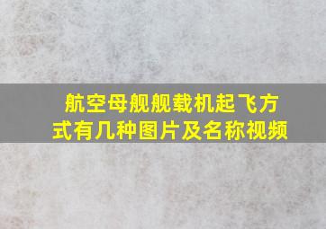 航空母舰舰载机起飞方式有几种图片及名称视频