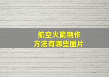 航空火箭制作方法有哪些图片