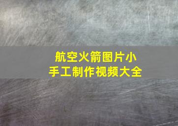 航空火箭图片小手工制作视频大全