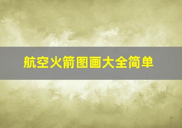 航空火箭图画大全简单