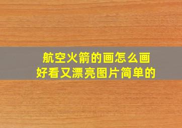 航空火箭的画怎么画好看又漂亮图片简单的