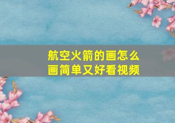 航空火箭的画怎么画简单又好看视频