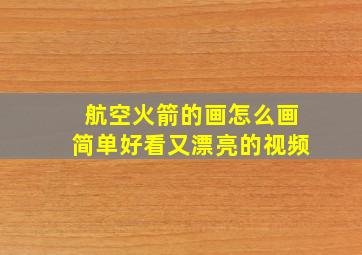 航空火箭的画怎么画简单好看又漂亮的视频