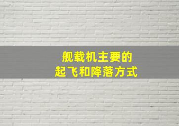 舰载机主要的起飞和降落方式