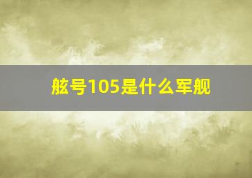 舷号105是什么军舰