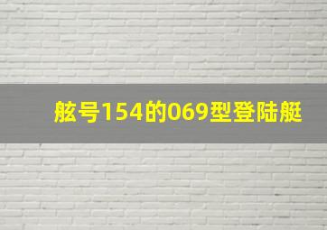 舷号154的069型登陆艇