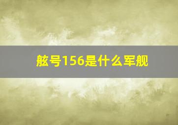 舷号156是什么军舰