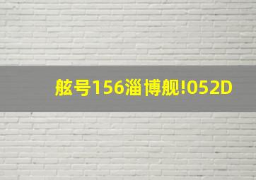 舷号156淄博舰!052D