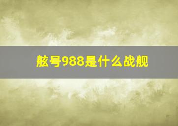 舷号988是什么战舰