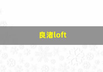 良渚loft