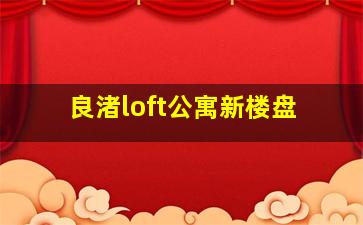 良渚loft公寓新楼盘