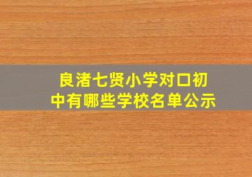 良渚七贤小学对口初中有哪些学校名单公示