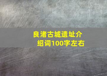 良渚古城遗址介绍词100字左右