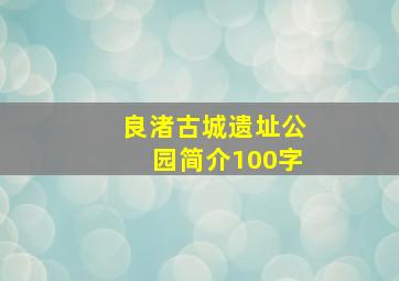 良渚古城遗址公园简介100字