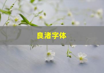 良渚字体