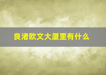 良渚欧文大厦里有什么