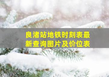 良渚站地铁时刻表最新查询图片及价位表