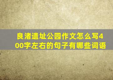 良渚遗址公园作文怎么写400字左右的句子有哪些词语