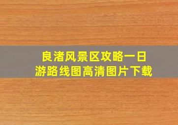 良渚风景区攻略一日游路线图高清图片下载