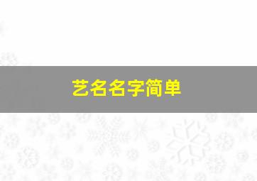 艺名名字简单