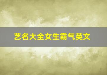 艺名大全女生霸气英文