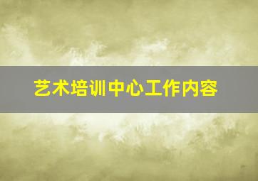 艺术培训中心工作内容