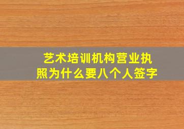 艺术培训机构营业执照为什么要八个人签字