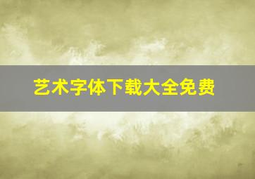 艺术字体下载大全免费