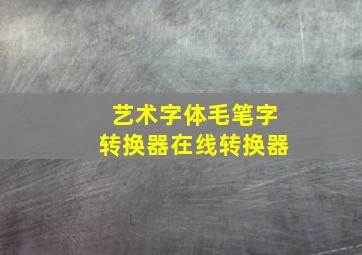 艺术字体毛笔字转换器在线转换器