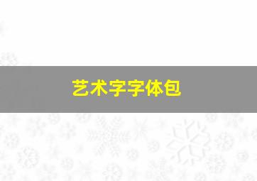 艺术字字体包