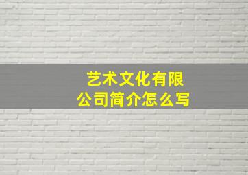 艺术文化有限公司简介怎么写