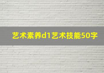 艺术素养d1艺术技能50字