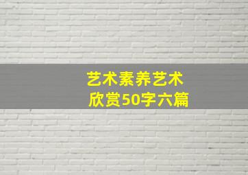 艺术素养艺术欣赏50字六篇