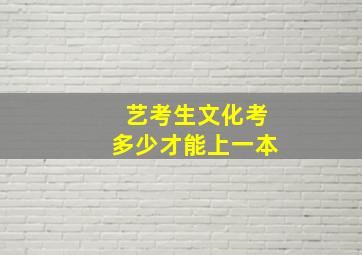 艺考生文化考多少才能上一本