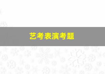 艺考表演考题