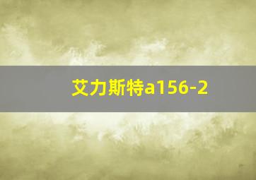 艾力斯特a156-2